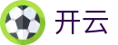 开云·体育(APP下载)官网_KAIYUN SPORT